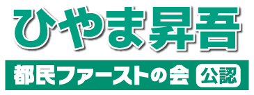 ひやま昇吾ロゴ